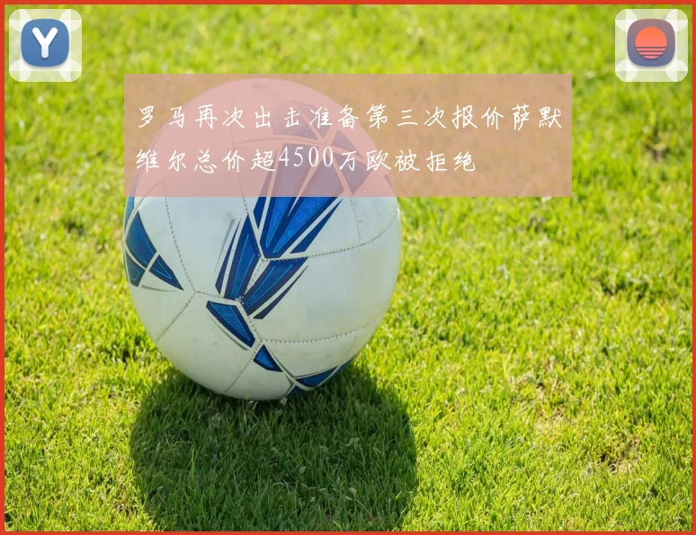 罗马再次出击准备第三次报价萨默维尔总价超4500万欧被拒绝